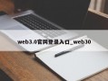 web3.0官网登录入口_web30