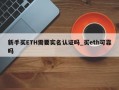 新手买ETH需要实名认证吗_买eth可靠吗