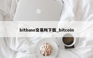 bitbase交易所下载_bitcoin