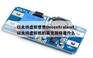 以太坊虚拟世界Decentraland_以太坊虚拟机的英文简称是什么
