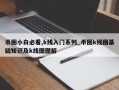 币圈小白必看,k线入门系列_币圈k线图基础知识及k线图图解