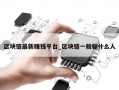 区块链最新赚钱平台_区块链一般骗什么人