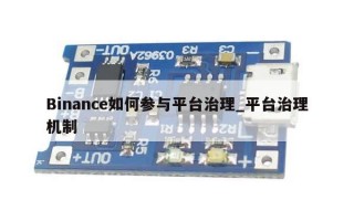 Binance如何参与平台治理_平台治理机制