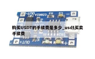 购买USDT的手续费是多少_usdt买卖手续费