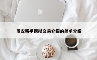 币安新手模拟交易介绍的简单介绍