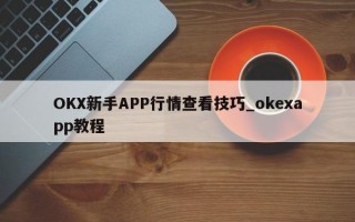 OKX新手APP行情查看技巧_okexapp教程