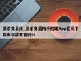 派币交易所_派币交易所手机端App官网下载安装版本官网cc