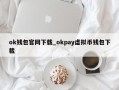 ok钱包官网下载_okpay虚拟币钱包下载
