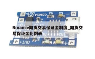 Binance期货交易保证金制度_期货交易保证金比例表