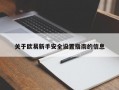 关于欧易新手安全设置指南的信息