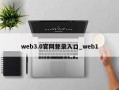 web3.0官网登录入口_web1