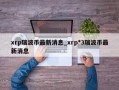 xrp瑞波币最新消息_xrp*3瑞波币最新消息