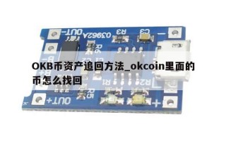 OKB币资产追回方法_okcoin里面的币怎么找回