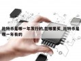 比特币是哪一年发行的,在哪里买_比特币是哪一年有的