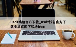 usdt钱包官方下载_usdt钱包官方下载安卓官网下载地址cc