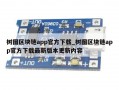 树图区块链app官方下载_树图区块链app官方下载最新版本更新内容