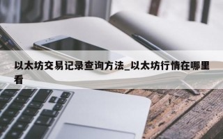 以太坊交易记录查询方法_以太坊行情在哪里看