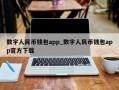 数字人民币钱包app_数字人民币钱包app官方下载