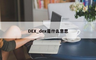 DEX_dex是什么意思