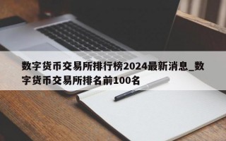 数字货币交易所排行榜2024最新消息_数字货币交易所排名前100名