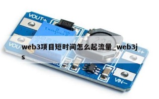 web3项目短时间怎么起流量_web3js