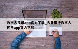 数字人民币app官方下载_农业银行数字人民币app官方下载