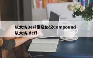 以太坊DeFi借贷协议Compound_以太坊 defi