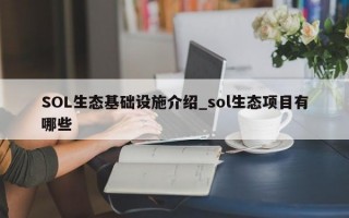 SOL生态基础设施介绍_sol生态项目有哪些