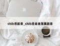 shib币前景_shib币未来发展前景