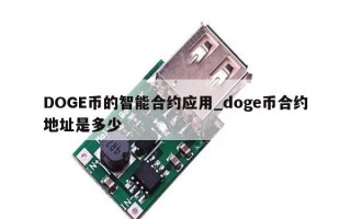 DOGE币的智能合约应用_doge币合约地址是多少