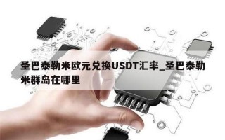 圣巴泰勒米欧元兑换USDT汇率_圣巴泰勒米群岛在哪里