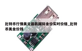 比特币行情美元最新国际金价实时价格_比特币美金价钱