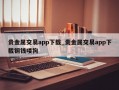 贵金属交易app下载_贵金属交易app下载铜钱喽狗