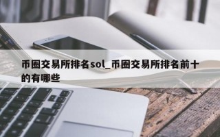 币圈交易所排名sol_币圈交易所排名前十的有哪些