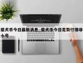 柴犬币今日最新消息_柴犬币今日走势行情非小号
