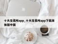 十大交易所app_十大交易所app下载简体版中国