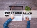 ETH合规性投资指南_tot tof 合规性