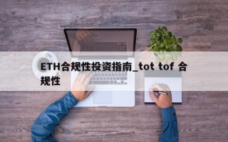 ETH合规性投资指南_tot tof 合规性