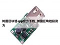 树图区块链app官方下载_树图区块链投资方