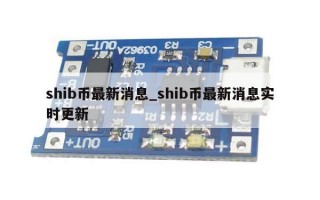 shib币最新消息_shib币最新消息实时更新