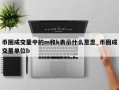 币圈成交量中的m和k表示什么意思_币圈成交量单位b