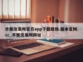 币圈交易所官方app下载链接.版本官网.cc_币圈交易所网址