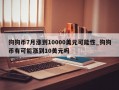 狗狗币7月涨到10000美元可能性_狗狗币有可能涨到10美元吗