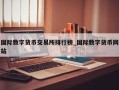 国际数字货币交易所排行榜_国际数字货币网站