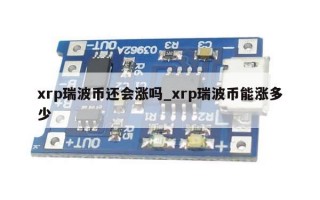 xrp瑞波币还会涨吗_xrp瑞波币能涨多少
