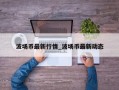 波场币最新行情_波场币最新动态