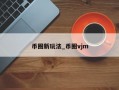 币圈新玩法_币圈vjm