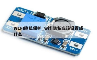 WLFI隐私保护_wifi隐私应该设置成什么