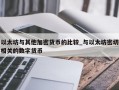 以太坊与其他加密货币的比较_与以太坊密切相关的数字货币