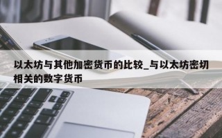 以太坊与其他加密货币的比较_与以太坊密切相关的数字货币